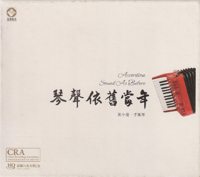 黄小曼·手风琴.2025-《琴声依旧当年HQCD》头版限量编号|591HiFi