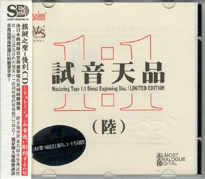 模拟之声慢刻CD《试音天品6》[低速原抓WAV+CUE]|591HiFi