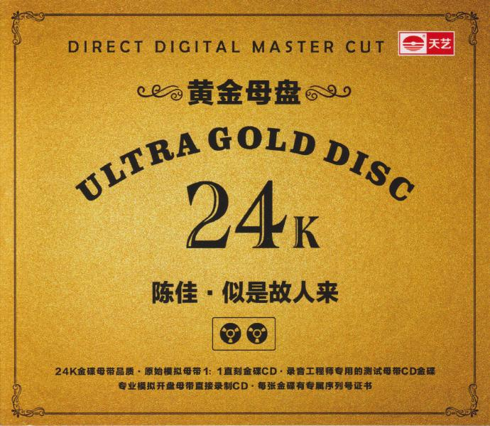 陈佳《似是故人来(11黄金母盘直刻限量)》[低速原抓WAV+CUE]|591HiFi
