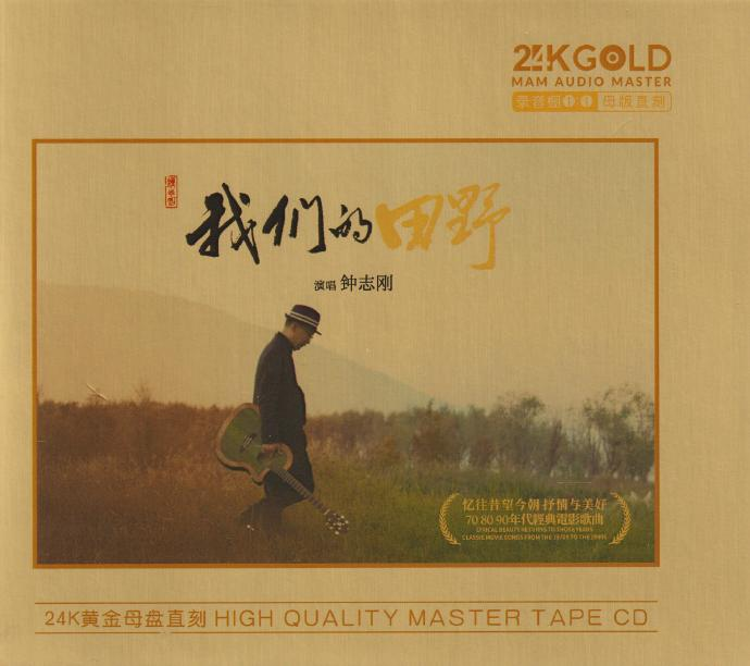 钟志刚《我们的田野》限量1：1黄金母盘直刻[低速原抓WAV+CUE]|591HiFi