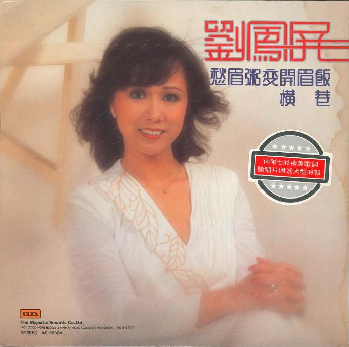 刘凤屏.1981-田园丰收好风光（LP版）【大华】【WAV+CUE】|591HiFi