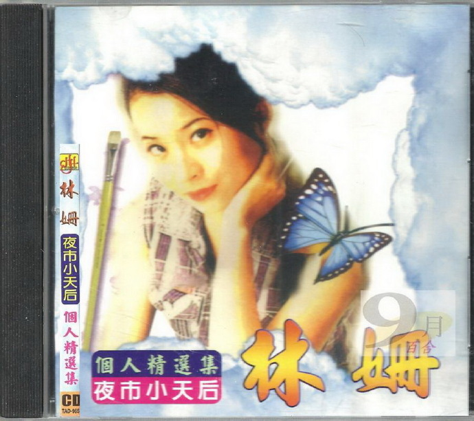 林姗.2009-个人精选集【芮河】【WAV+CUE】|591HiFi