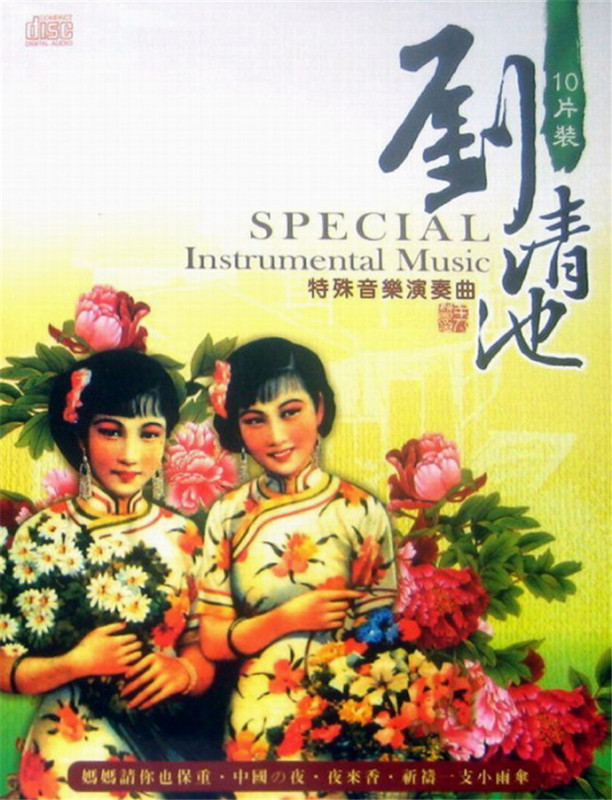 刘清池特殊音樂演奏曲10CD[WAV+CUE]|591HiFi