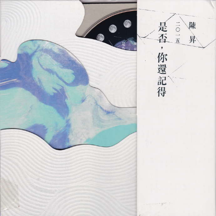 陈升.2015-是否,你还记得【新乐园】【WAV+CUE】|591HiFi