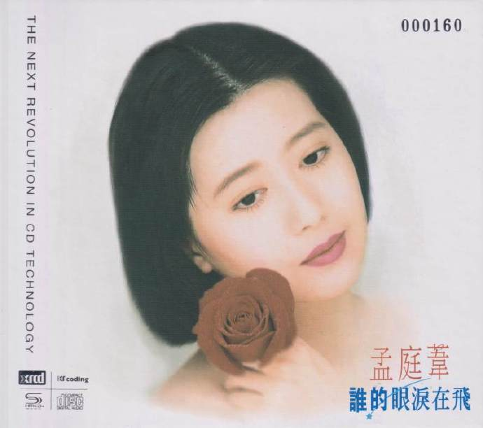 孟庭苇.1993-谁的眼泪在飞(2021环球NEWXRCD限量版)【上华】|591HiFi
