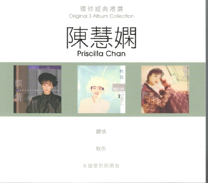 陈慧娴.2021-《环球经典礼赞》3CD【环球】【WAVCUE】|591HiFi