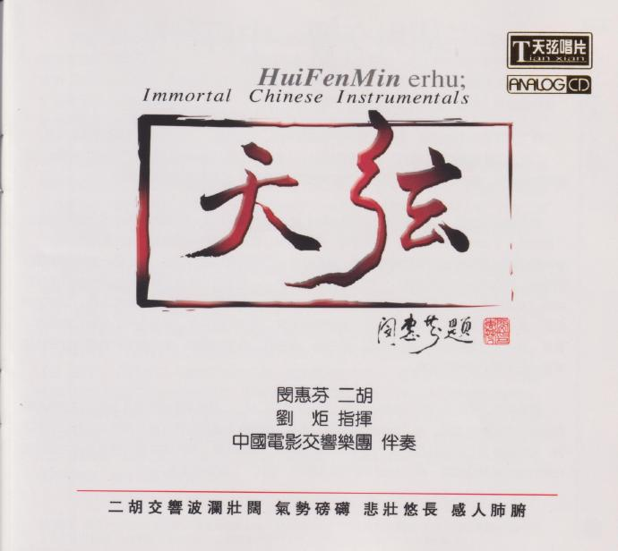 闵惠芬《天弦》首版限量编号24K金碟[WAV+CUE]|591HiFi