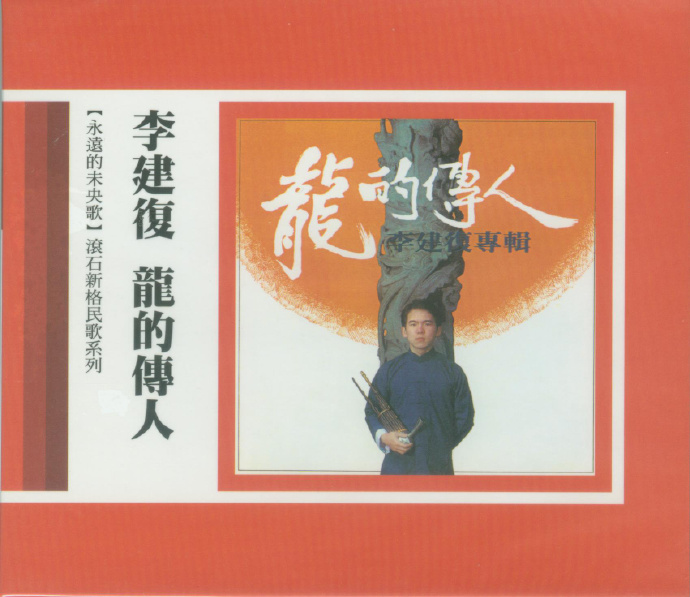 滾石新格民歌系列12-1980《李建復-龍的傳人》[WAV+CUE]|591HiFi