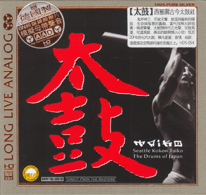 【ABC】西雅图古今太鼓社《太鼓》6N纯银镀膜[WAV+CUE]|591HiFi