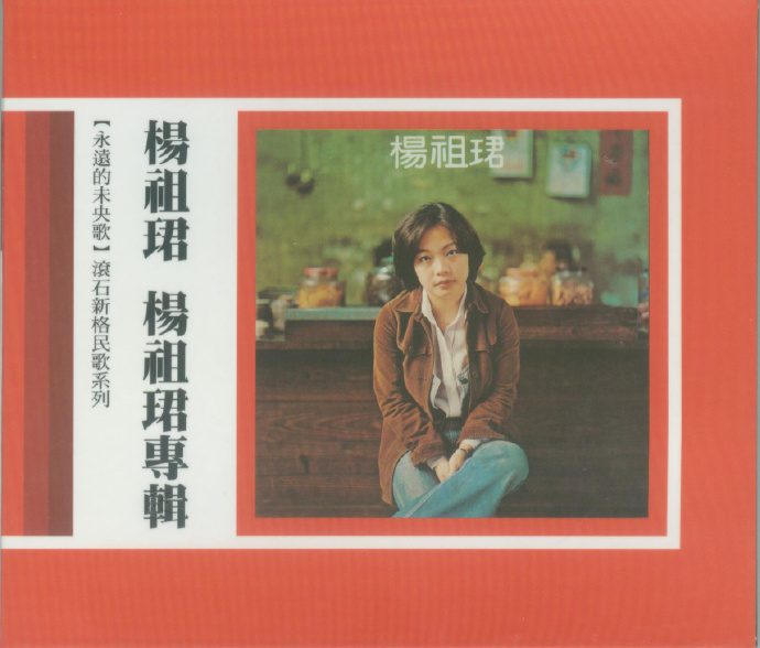 滾石新格民歌系列11-1979楊祖珺專輯[WAV+CUE]|591HiFi