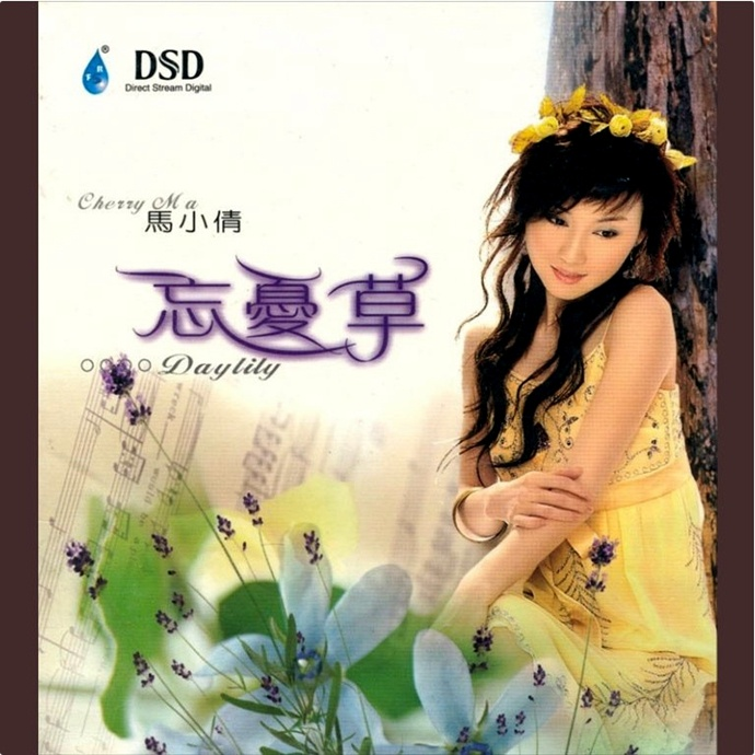马小倩《忘忧草HDCD》[WAV+CUE]|591HiFi