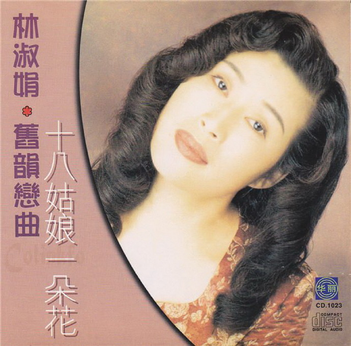 林淑娟.1996-旧韵恋曲·十八姑娘一朵花【华丽】【WAV+CUE】|591HiFi