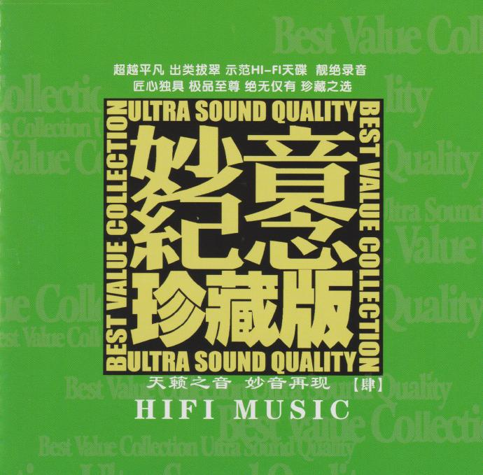 群星《妙音纪念珍藏版肆》限量1：1黄金母盘直刻|591HiFi
