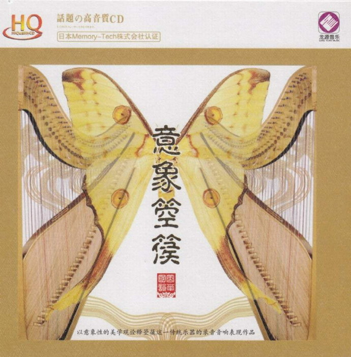 吴琳.2012《意象箜篌HQCD》龙源[低速原抓WAV+CUE]|591HiFi