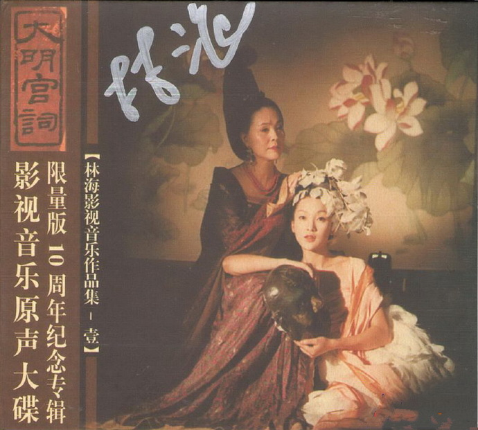 【中国民乐】林海《林海影视原声精选壹(大明宫词)》签名套装版|591HiFi