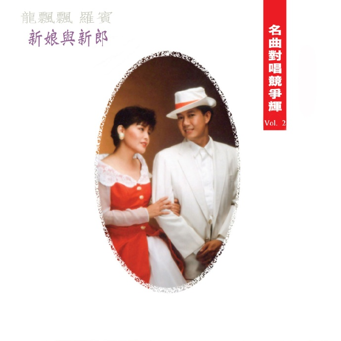 龙飘飘罗宾.1990-名曲对唱竞争辉Vol.2新娘与新郎【快乐】|591HiFi