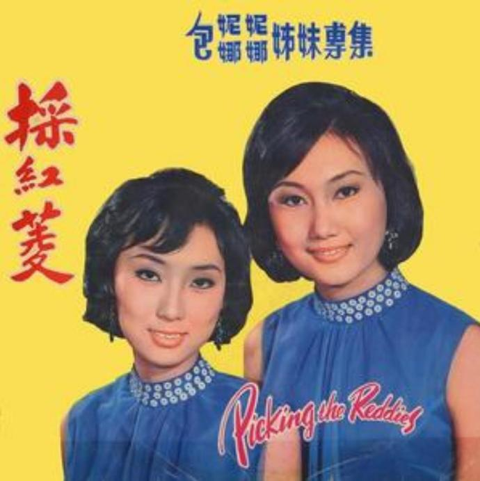包娜娜.1968-採红菱（包娜娜包妮妮姊妹专集）【合众唱片】|591HiFi