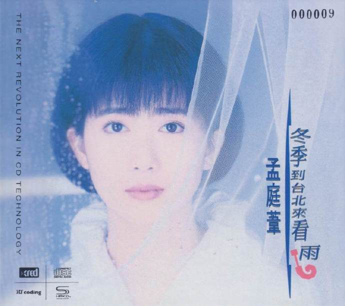 孟庭苇1992-冬季到台北来看雨（2020环球NEWXRCD限量版）|591HiFi