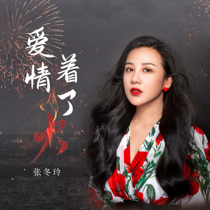 张冬玲《爱情着了火（DJheap九天版）》2025[WAV]|591HiFi