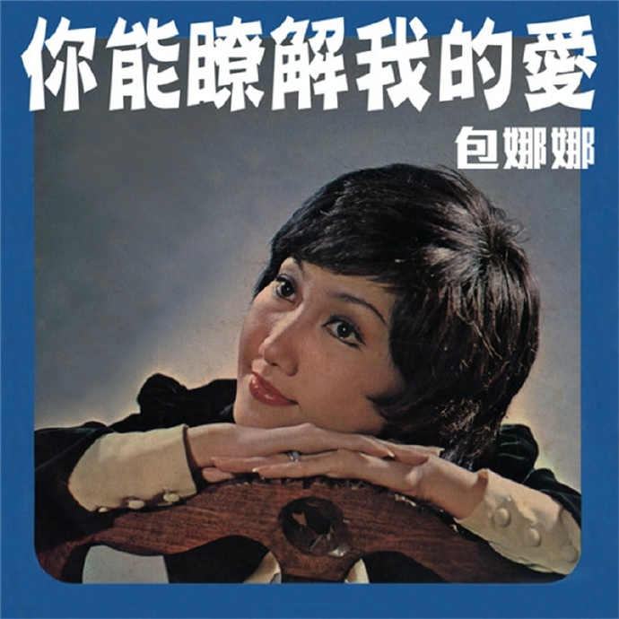 包娜娜.1974-你能了解我的爱【银河唱片】【FLAC分轨】|591HiFi