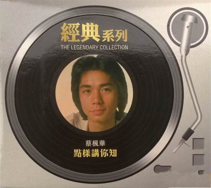 蔡枫华.1980-点样讲你知（2006年经典复黑版）【SONY】【WAV+CUE】|591HiFi
