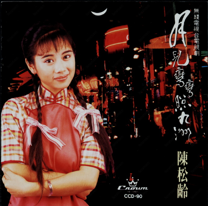 陈松龄.1991-月儿弯弯照九州【娱乐唱片】【WAV+CUE】|591HiFi