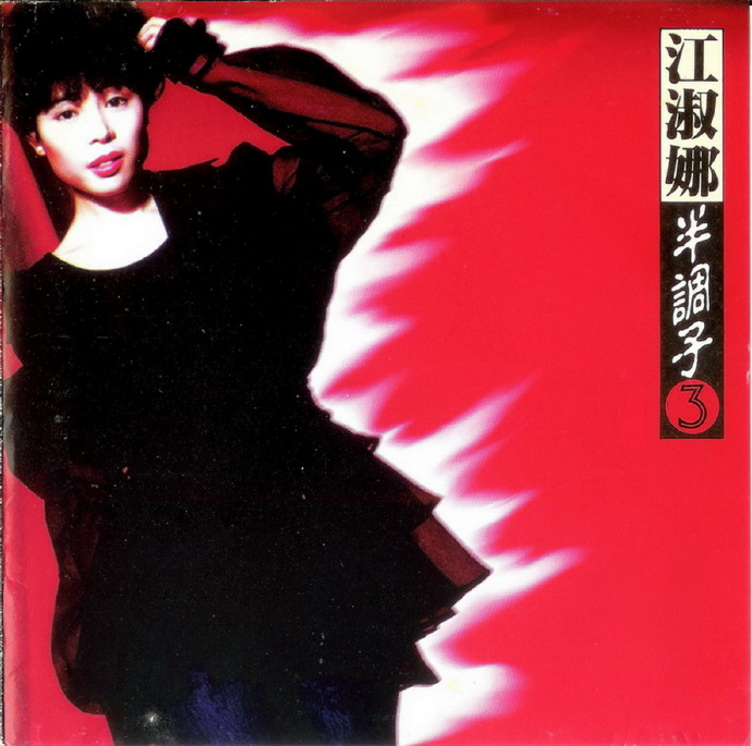 江淑娜.1992-半调子【点将】【WAV+CUE】|591HiFi