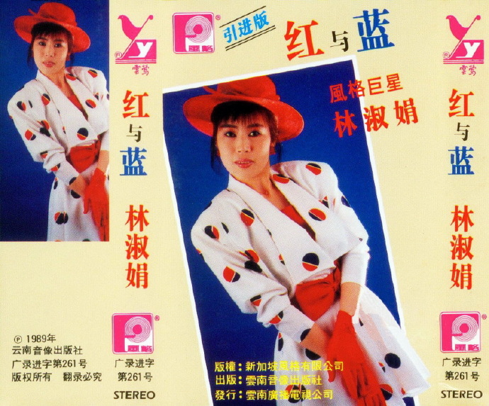 林淑娟.1989-红与蓝（TP版）【风格】【WAV+CUE】|591HiFi