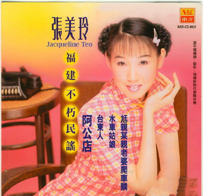 张美玲1999-福建不朽民谣[马来西亚版][WAV+CUE|591HiFi
