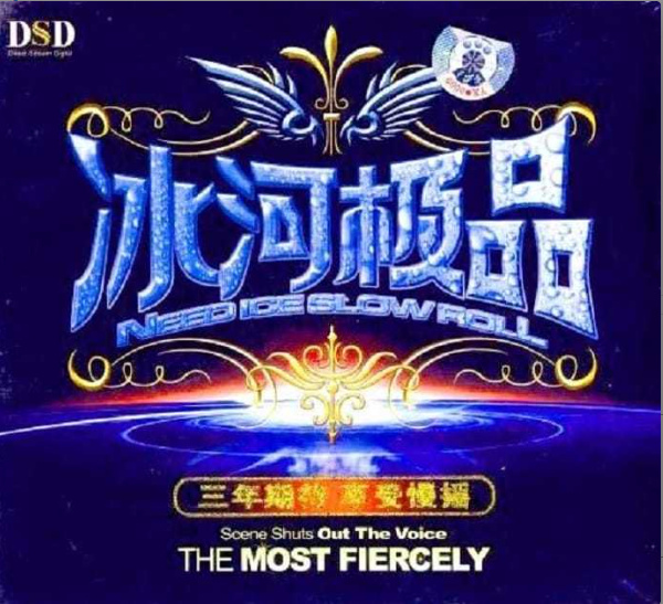 激情慢摇触发现场极致爆棚《冰河极品DSD》WAV分轨|591HiFi