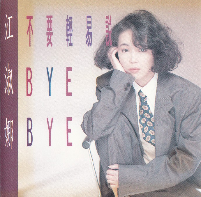 江淑娜.1991-不要轻易说BYEBYE【点将】【WAV+CUE】|591HiFi