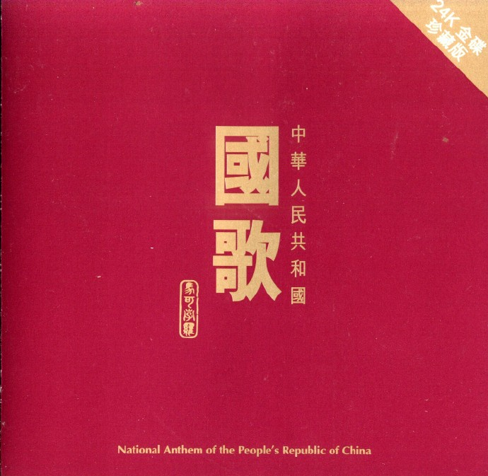 最发烧的义勇军进行曲《中华人民共和国国歌(24K金碟珍藏版)》|591HiFi