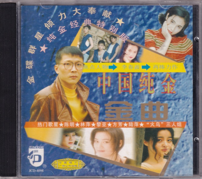 群星.1995-《中国纯金金曲》中唱[低速原抓WAV+CUE]|591HiFi