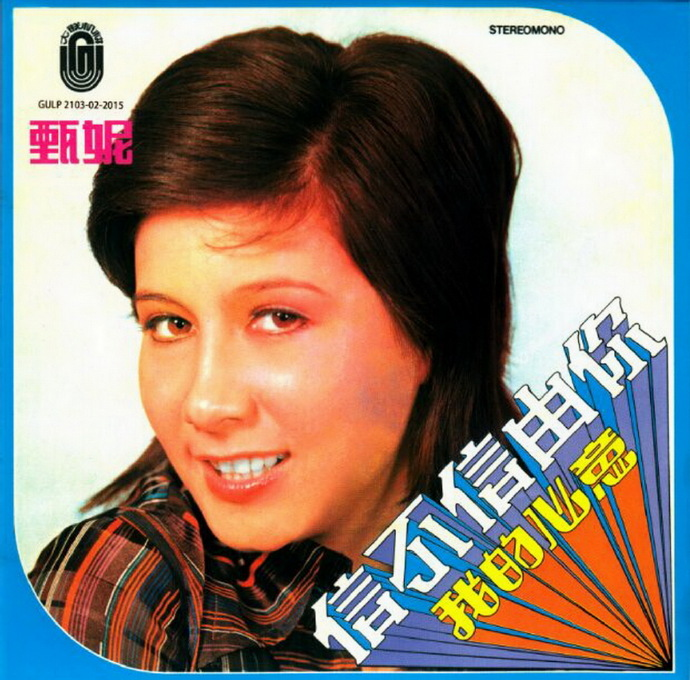 甄妮.1973-信不信由你·我的心意（2015梦田复刻版）|591HiFi