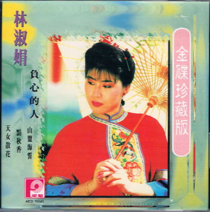 林淑娟.1996-负心的人·金碟珍藏版【风格】【WAV+CUE】|591HiFi