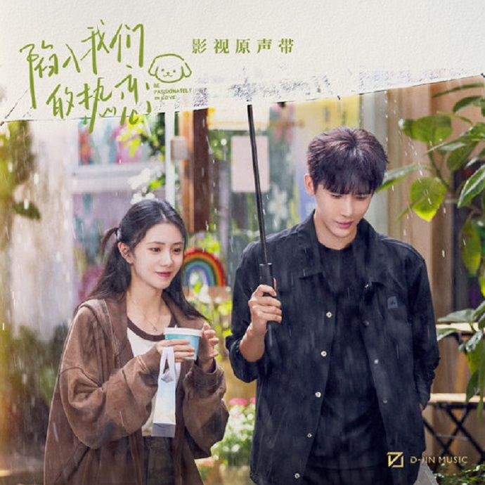 影视原声2025《带陷入我们的热恋》FLAC|591HiFi