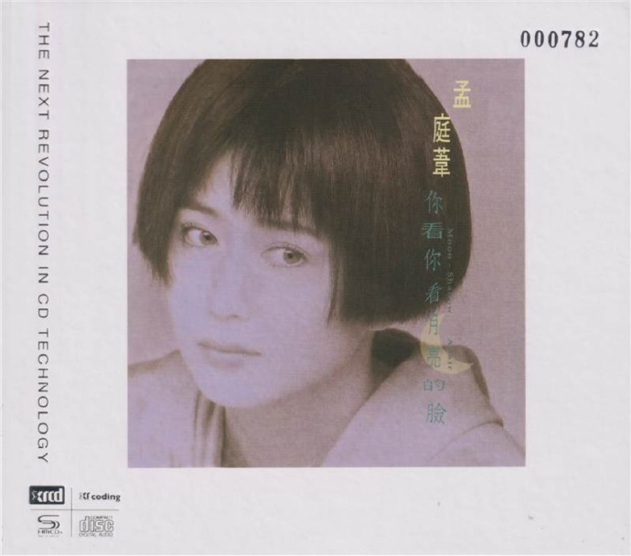 孟庭苇.1991-你看你看月亮的脸（2021环球NEWXRCD限量版）|591HiFi