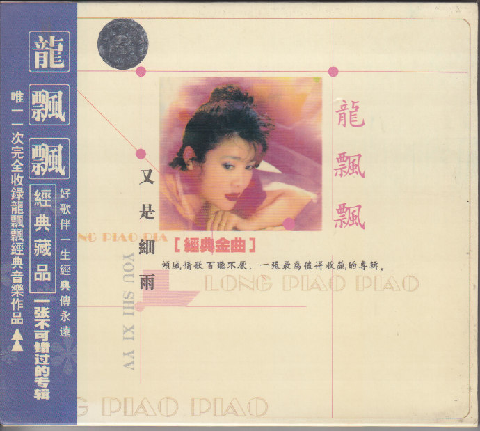龙飘飘.2000《又是细雨》2CD【上华】【WAV+CUE|591HiFi