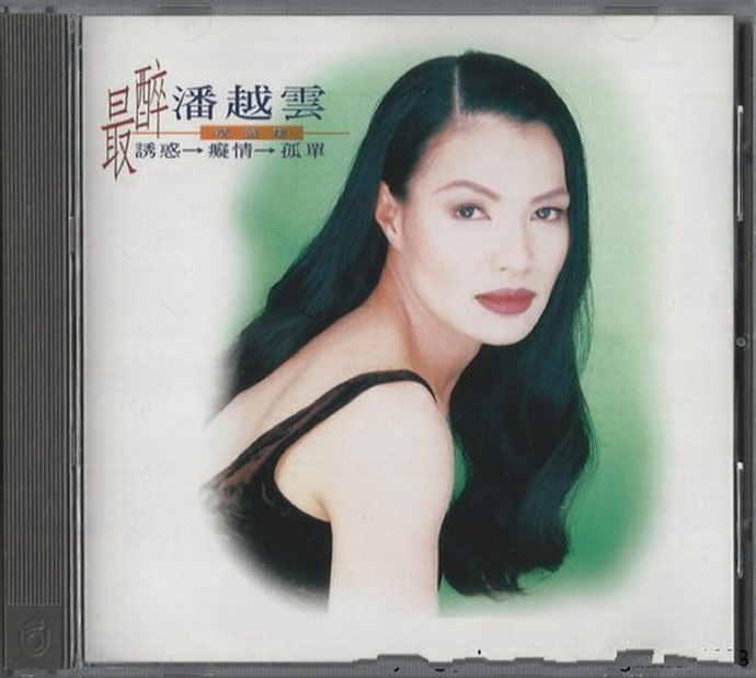 潘越云.1995-最醉【飞碟】【WAV+CUE】|591HiFi