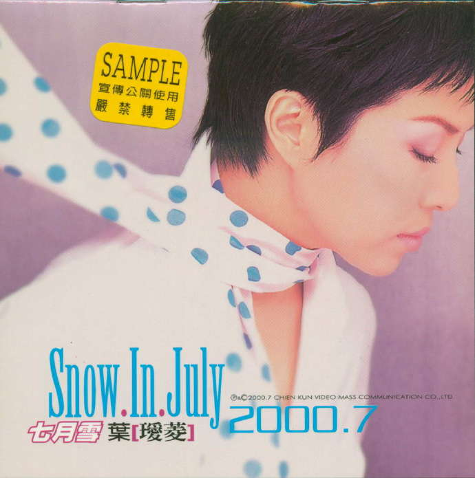 叶瑷菱.2000-七月雪【乾坤唱片】【WAV+CUE】|591HiFi