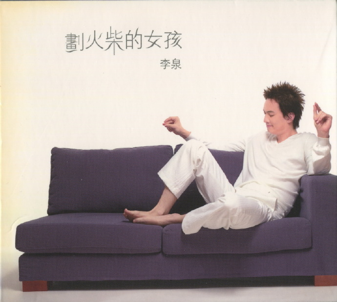 李泉2005-划火柴的女孩[SONYBMG][WAV+CUE]|591HiFi
