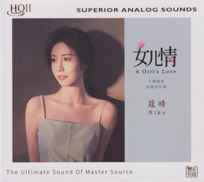 蔻晴《女儿情HQ》头版限量编号[低速原抓WAV+CUE]|591HiFi