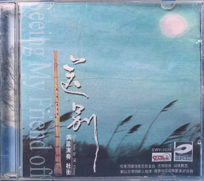 【雨果唱片】杜聪（杜冲）《送别》洞箫演奏[WAV+CUE]|591HiFi