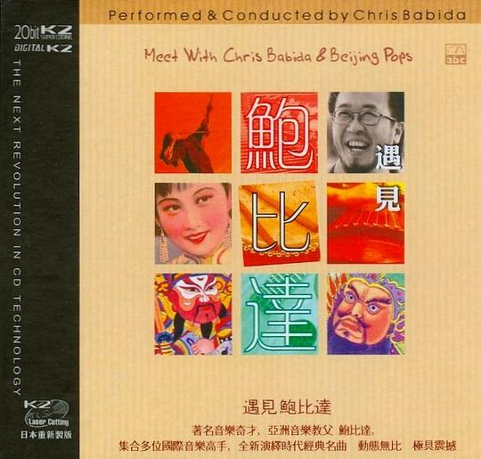 【ABC唱片】《遇见·鲍比达K2-024》【WAV分轨】|591HiFi