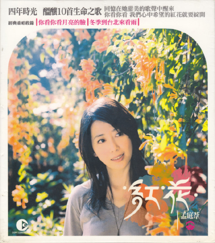 孟庭苇.2005-红花【大熊星】【WAV+CUE】|591HiFi