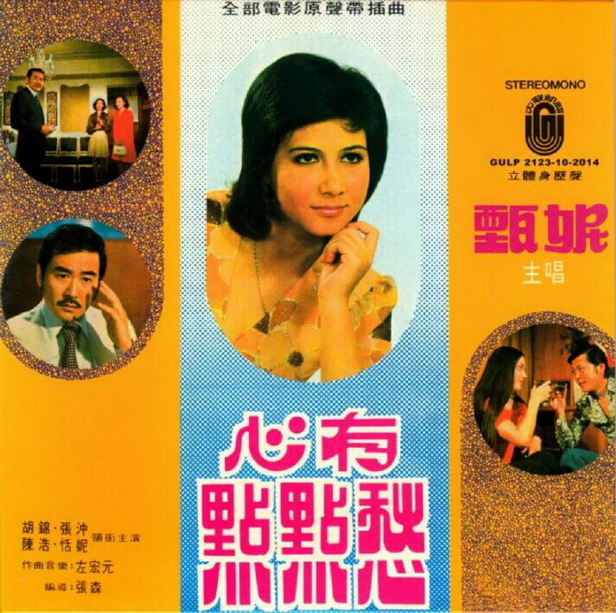 甄妮.1974-心有点点愁电影原声带（2014梦田复刻版）|591HiFi