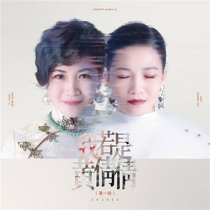 黄妃.2018-我若是黄倩倩【米乐士娱乐】【FLAC分轨】|591HiFi