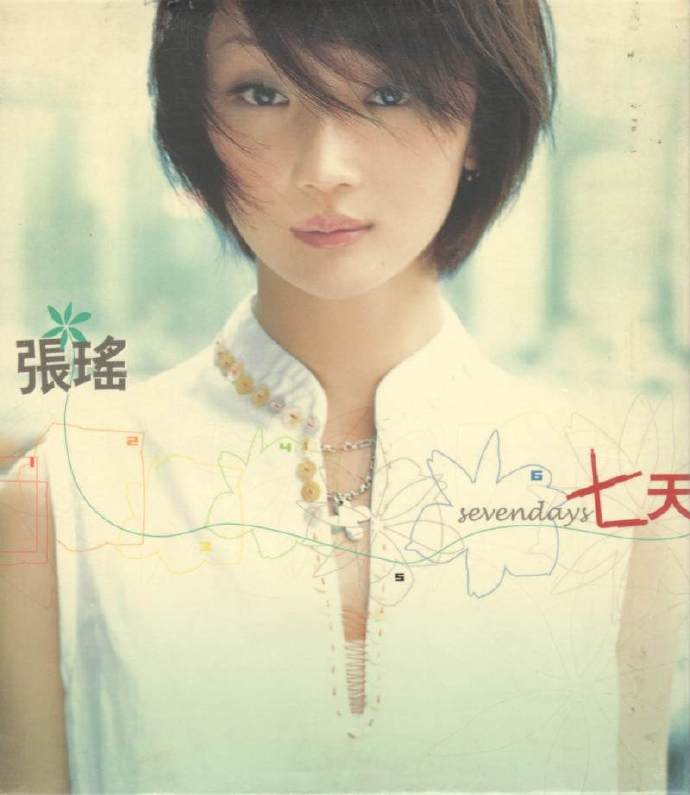 张瑶.2005-七天【世纪星碟】【WAV+CUE】|591HiFi
